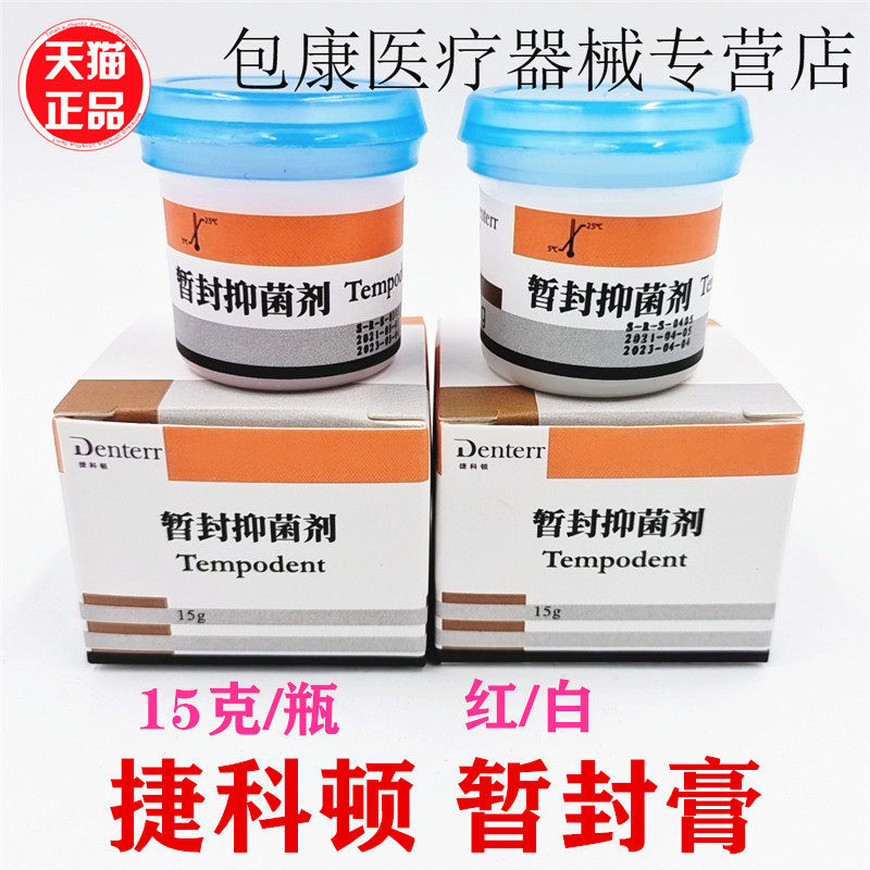 俄罗斯 捷科顿 暂封抑菌剂 牙用暂封膏15g 白色 红色 口腔科材料,医疗器械,口腔检查／护理／治疗器械,淘宝优惠券,粉丝福利购,淘宝优惠卷