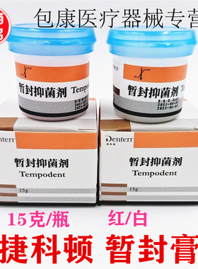 俄罗斯 捷科顿 暂封抑菌剂 牙用暂封膏15g 白色 红色 口腔科材料