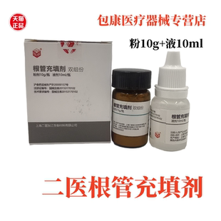 牙科材料 上海二医根管充填剂抑菌糊剂 抑菌剂糊剂 上海二医根充