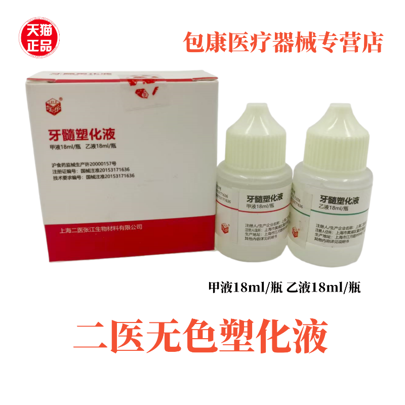牙科材料 上海二医无色塑化液 齿科抑菌型有色塑化液 口腔 有色
