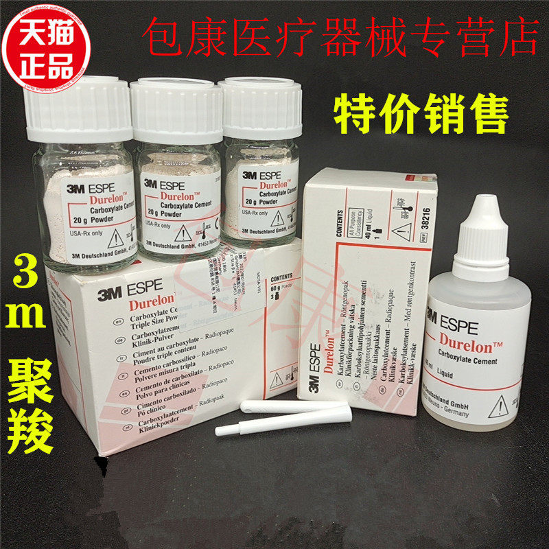 牙科材料 美国3M 聚羧酸锌水门汀 烤瓷牙粘结 聚羧水门汀 3m聚羧