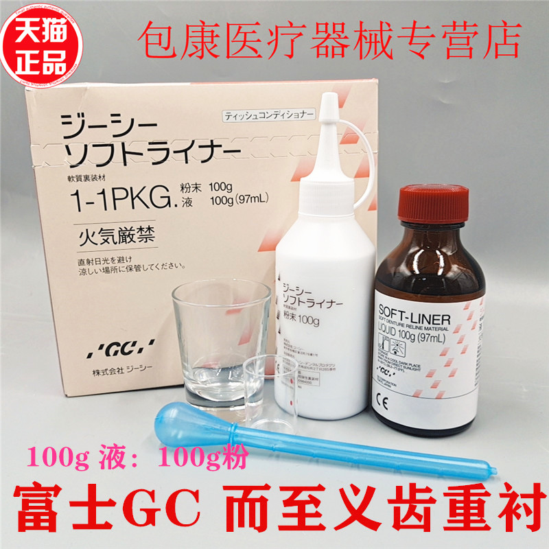 牙科材料 富士GC 而至义齿重衬材料口腔齿科自凝软衬材料基托软衬 医疗器械 6863口腔科材料 原图主图