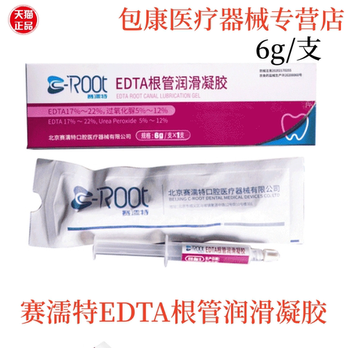 赛濡特C-ROOTEDTA根管润滑
