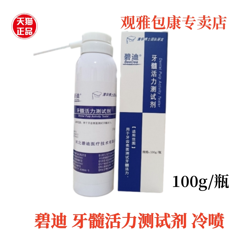 齿科材料牙科冷喷必兰牙髓活力测试剂冷冻麻醉喷剂碧迪冷喷 100克