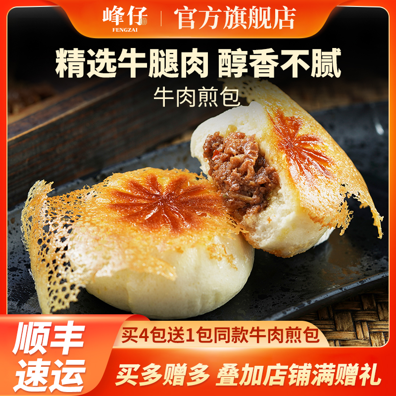 牛肉生煎包速冻半成品峰仔