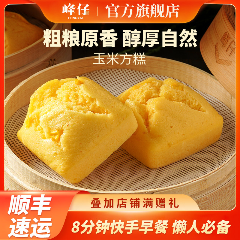 峰仔玉米方糕540g发糕早餐点心半成品传统糕点糯米玉米粉加热即食