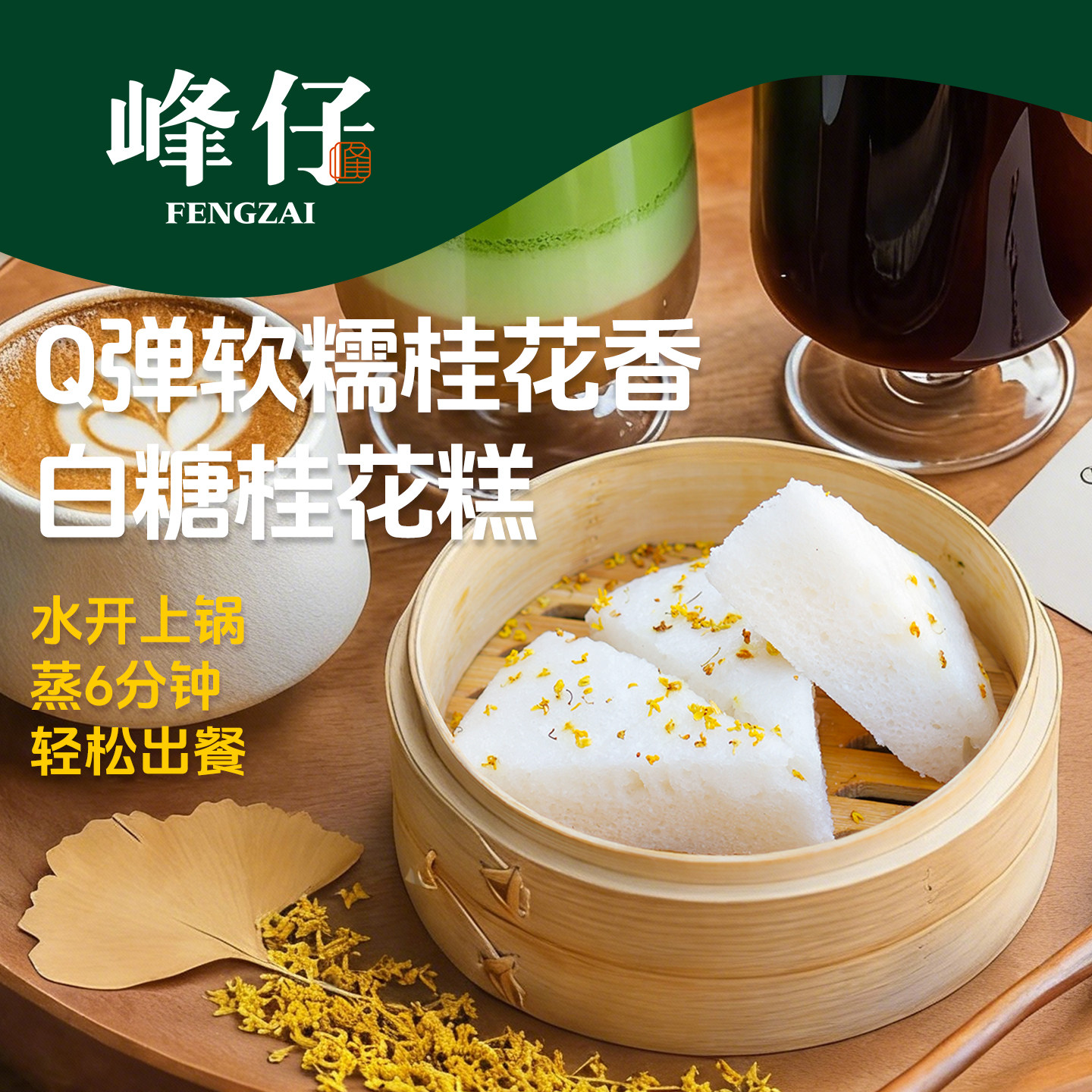 峰仔白糖桂花糕酒酿传统糕点软糯正宗糯米特色早餐半成品