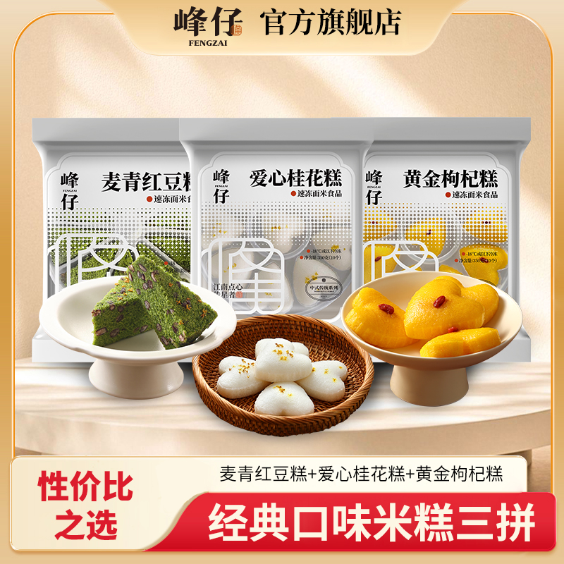 峰仔经典糕点爱心桂花糕麦青红豆糕枸杞糕软糯早餐半成品糕点点心