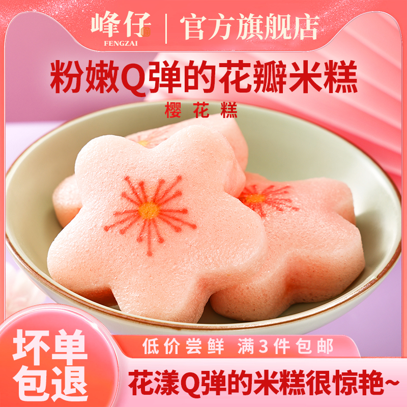 峰仔樱花糕中式糕点米糕
