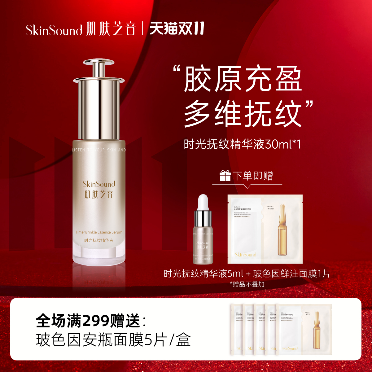 SKINSound时光抚纹小针管精华