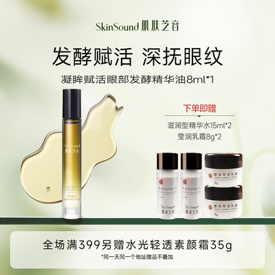 SKINSound眼部发酵精华油