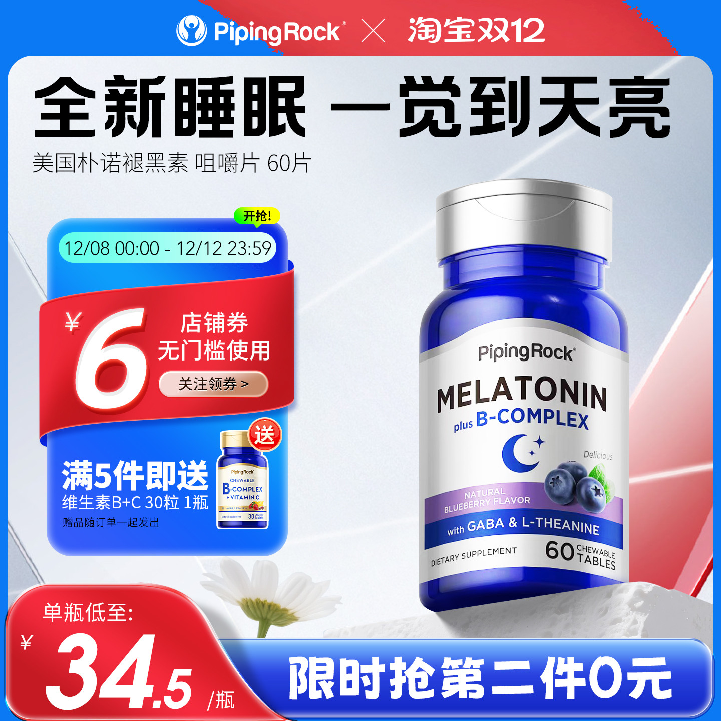 【6大配方】朴诺褪黑素3mg氨基丁酸安瓶睡眠b6b12咀嚼片无糖官方