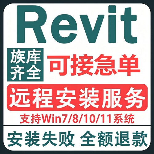 Revit软件安装2027-2024 2023 2022 2021-2013 BIM建筑族库包远程