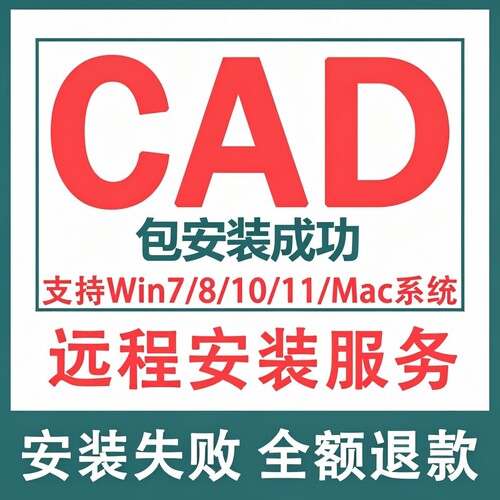 CAD软件远程安装2027-2024 2023 2022 2021 2020 20192018-2007版
