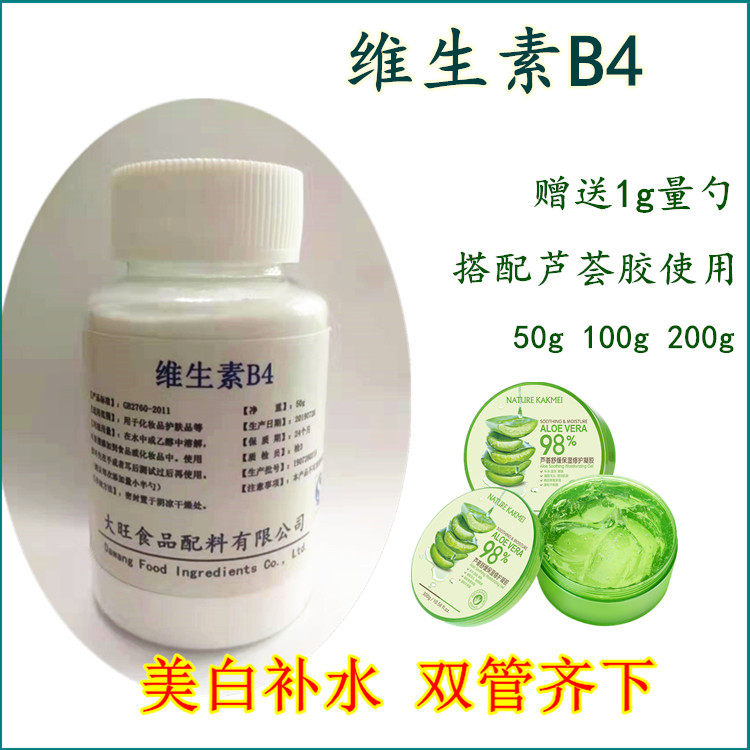 食品级维生素b4营养强化剂加芦荟胶 维生素b4粉末包邮100g包邮