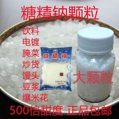 糖精食用食品级甜味剂大颗粒糖精钠食品级饮料糕点电镀爆米花瓶装