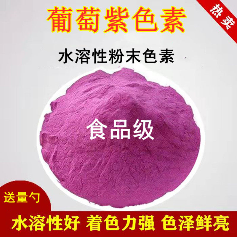 紫色素食品级葡萄紫色素水溶性紫色素果汁饮料食品着色商用着色剂