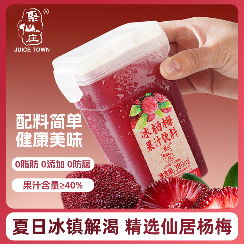 聚仙庄新包装榨水饮品冰镇杨梅汁