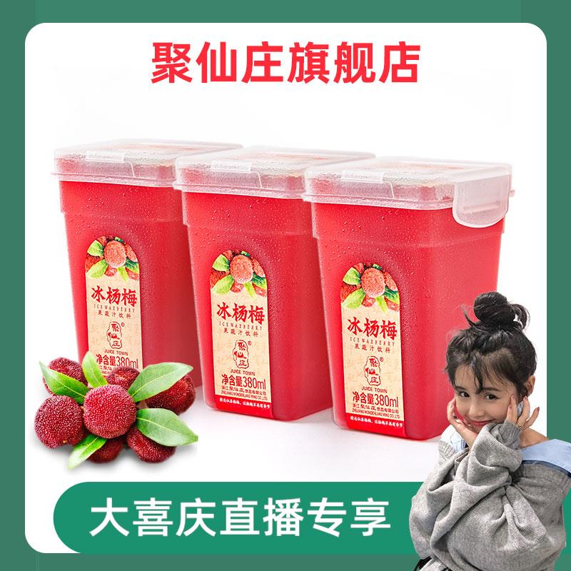 浙江省仙居聚仙庄网红冰杨梅汁酸梅汤鲜果蔬汁饮料果汁盒子装包邮