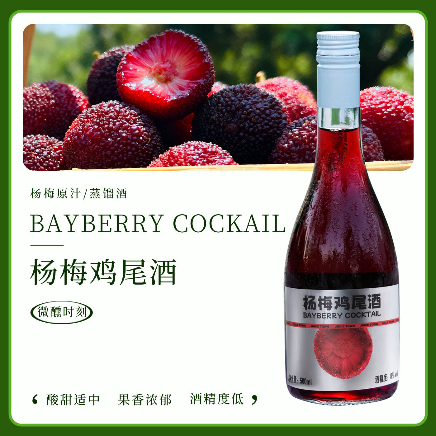 聚仙庄杨梅鸡尾酒微醺果酒8度低度女士晚安酒浙江仙居鲜果真酿酒