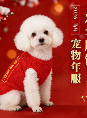 狗狗新年衣服冬天红色喜庆拜年博美西高地加厚保暖过年可牵引背心
