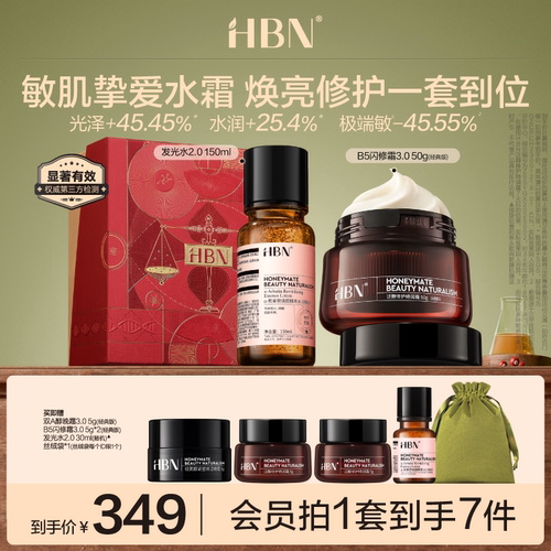 HBN精萃水晚霜提亮护肤组合