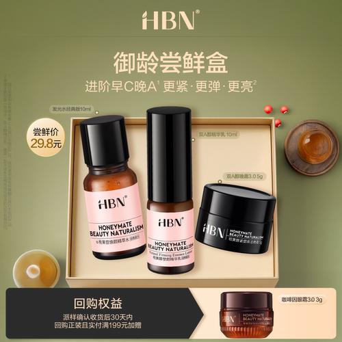 【U先】HBN早C晚A晚霜尝鲜礼