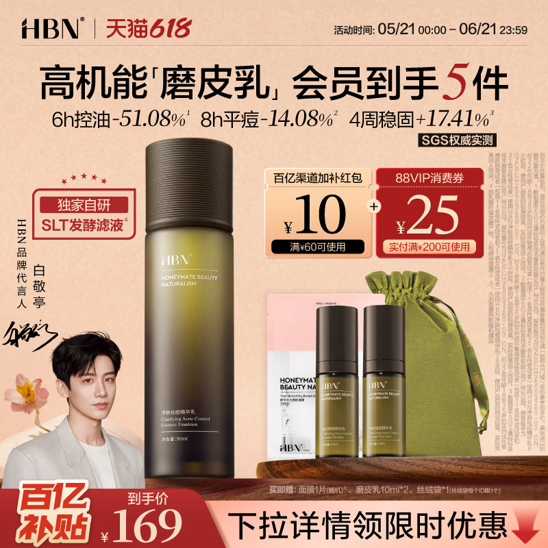 HBN磨皮精华乳液控油祛痘平闭口修护维稳保湿油皮敏感肌护肤品