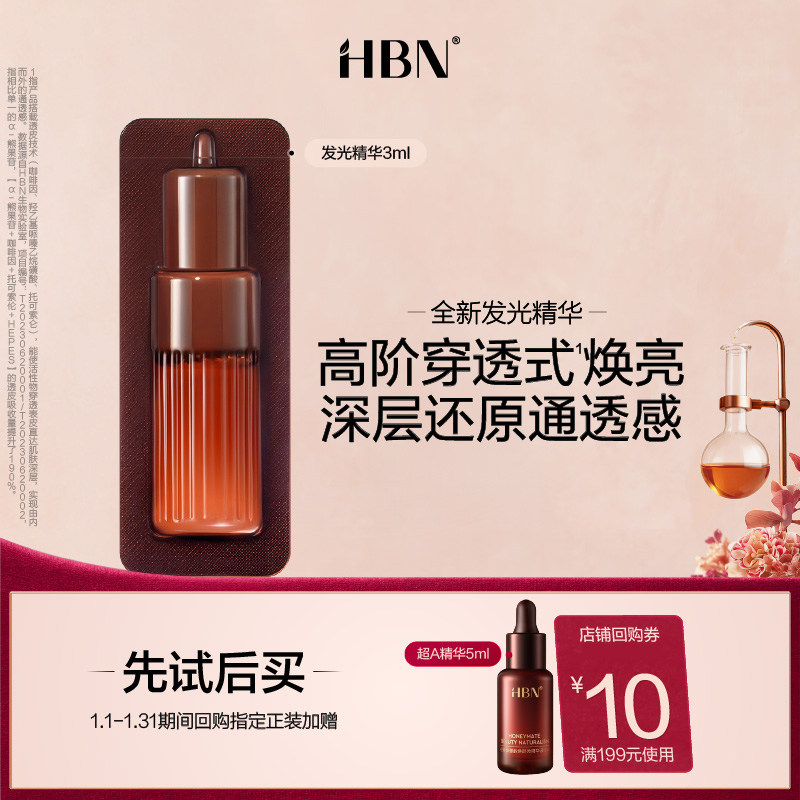 【天猫U先试用 新客专享】HBN发光精华3ml α-熊果苷液态精华液,美容护肤/美体/精油,液态精华,淘宝优惠券,粉丝福利购,淘宝优惠卷