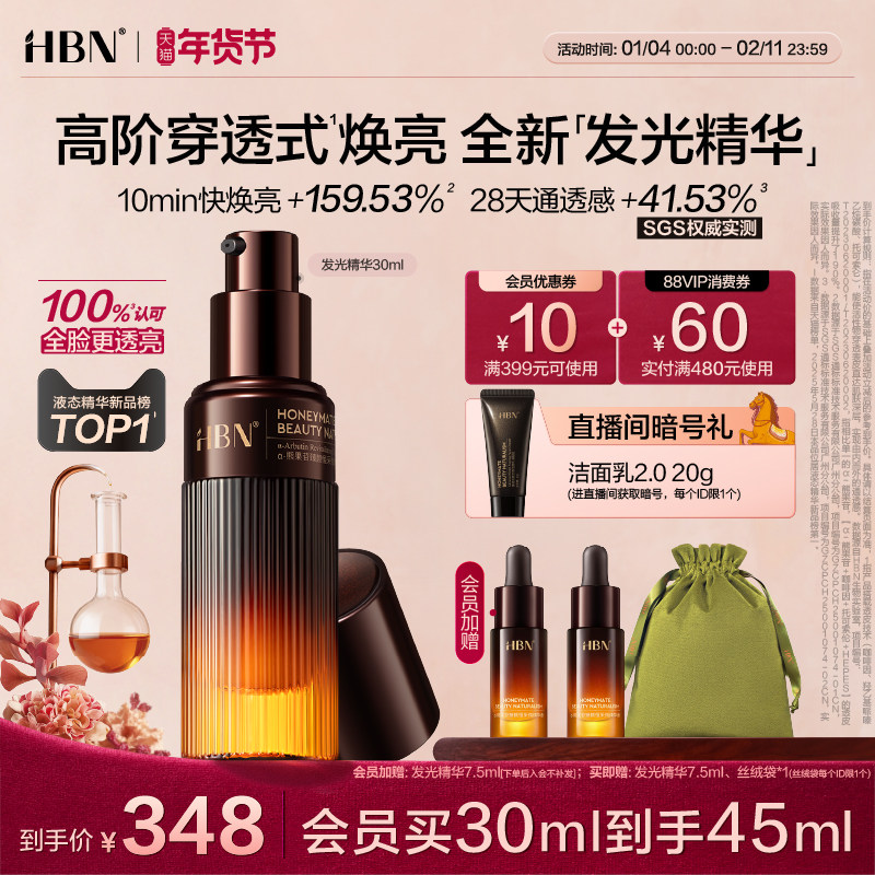 【新年礼物】HBN发光精华α-熊果苷早C晚A液态精华液御氧减黄提亮,美容护肤/美体/精油,面部护理套装,淘宝优惠券,粉丝福利购,淘宝优惠卷