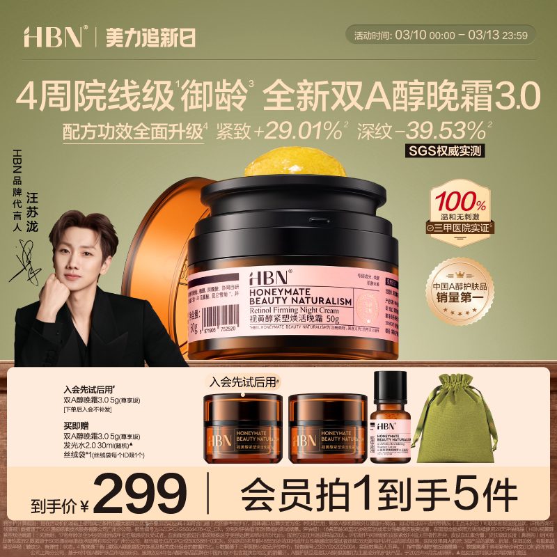 【卓效升级】HBN双A醇晚霜3.0视黄醇早C晚A抗皱紧致淡纹保湿面霜