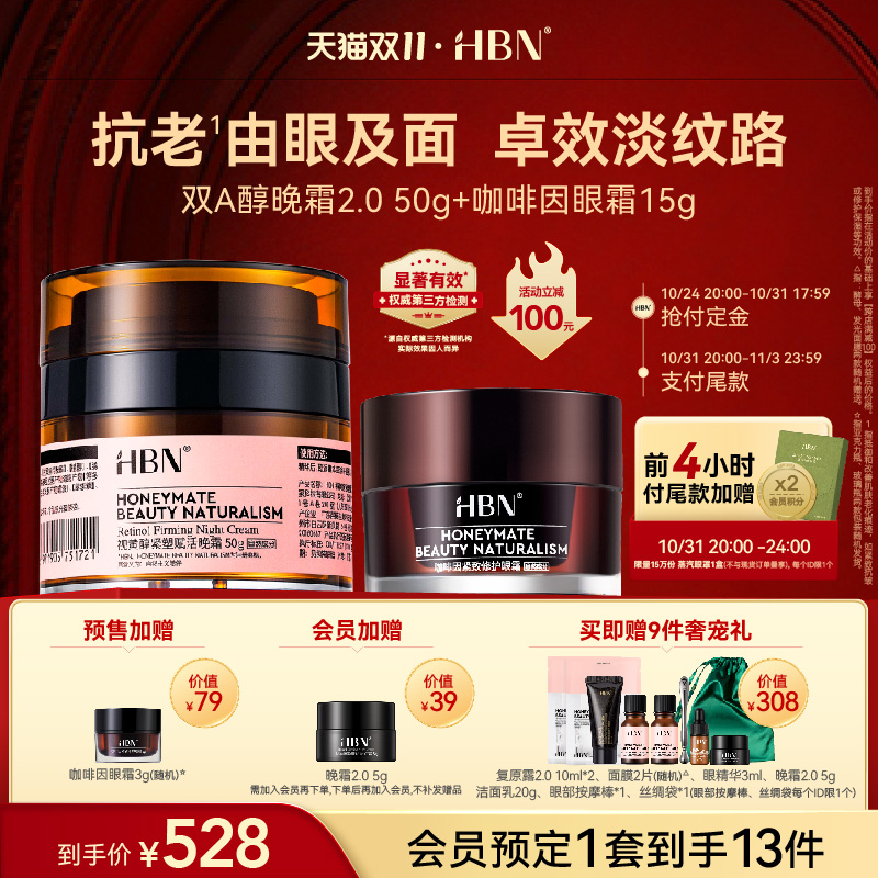 【双11立即付定】HBN视黄醇眼精华眼霜晚霜面霜套装保湿紧致抗皱