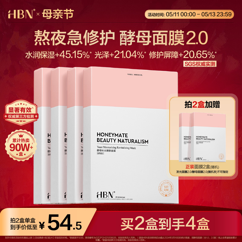 HBN酵母面膜2.0玻尿酸补水保湿修护熬夜贴片面膜护肤品