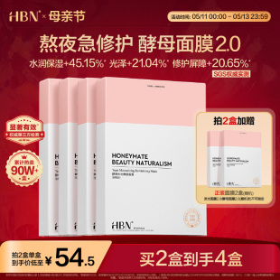 修护熬夜贴片面膜护肤品 HBN酵母面膜2.0玻尿酸补水保湿