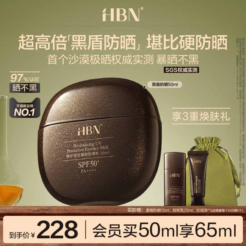 HBN黑盾防晒超高倍SPF50+防晒霜