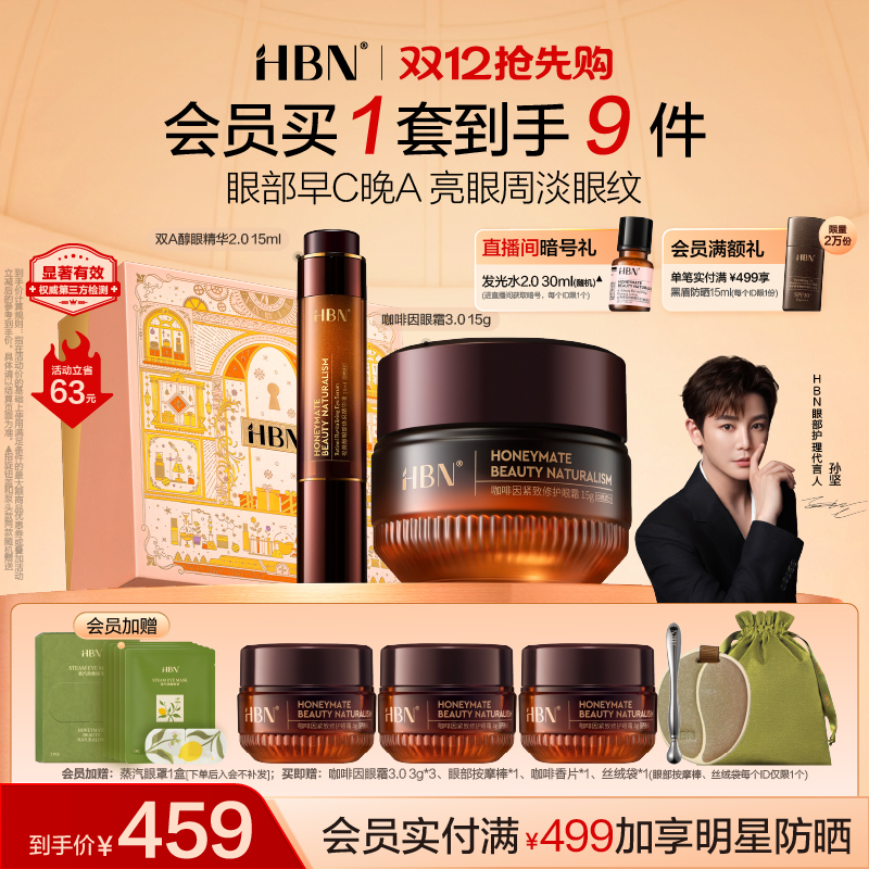 HBN眼精华眼霜眼部早C晚A组合