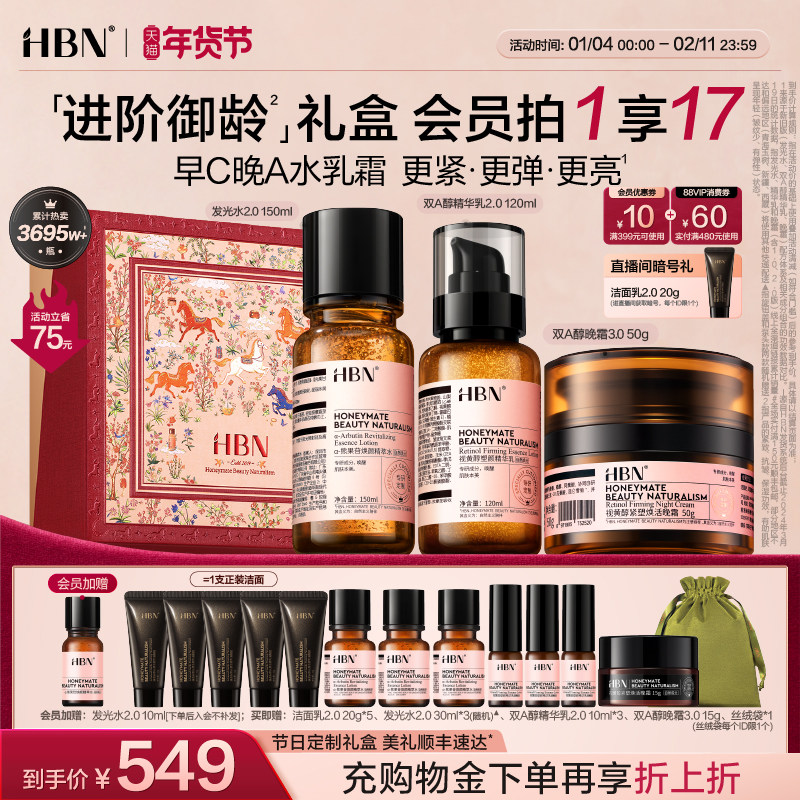 【新年礼物】HBN早C晚A水乳面霜套装护肤品进阶淡纹紧致抗皱提亮