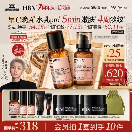 【重磅升级】HBN早C晚A精华水乳pro进阶套装发光水提亮淡纹七夕