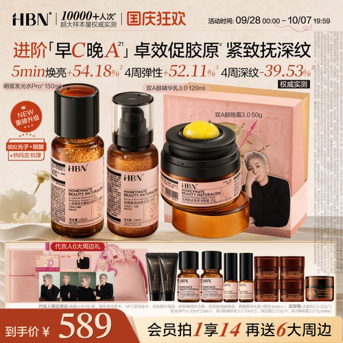 【高阶抗皱淡纹】HBN早C晚A高阶Pro水乳霜套装护肤品提亮淡纹紧致
