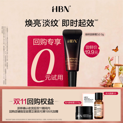 【U先】HBN咖啡因眼霜3.0尝鲜礼