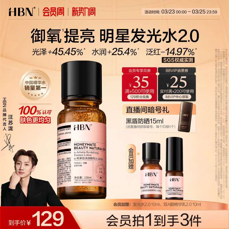 HBN發(fā)光水α-熊果苷精粹水2.0提亮膚色保濕爽膚水濕敷護膚精華水