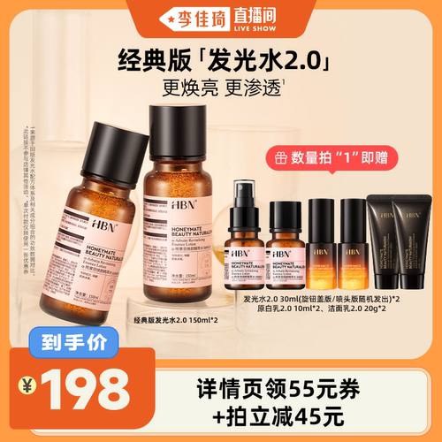 【李佳琦直播间】HBN α-熊果苷发光水2.0焕亮