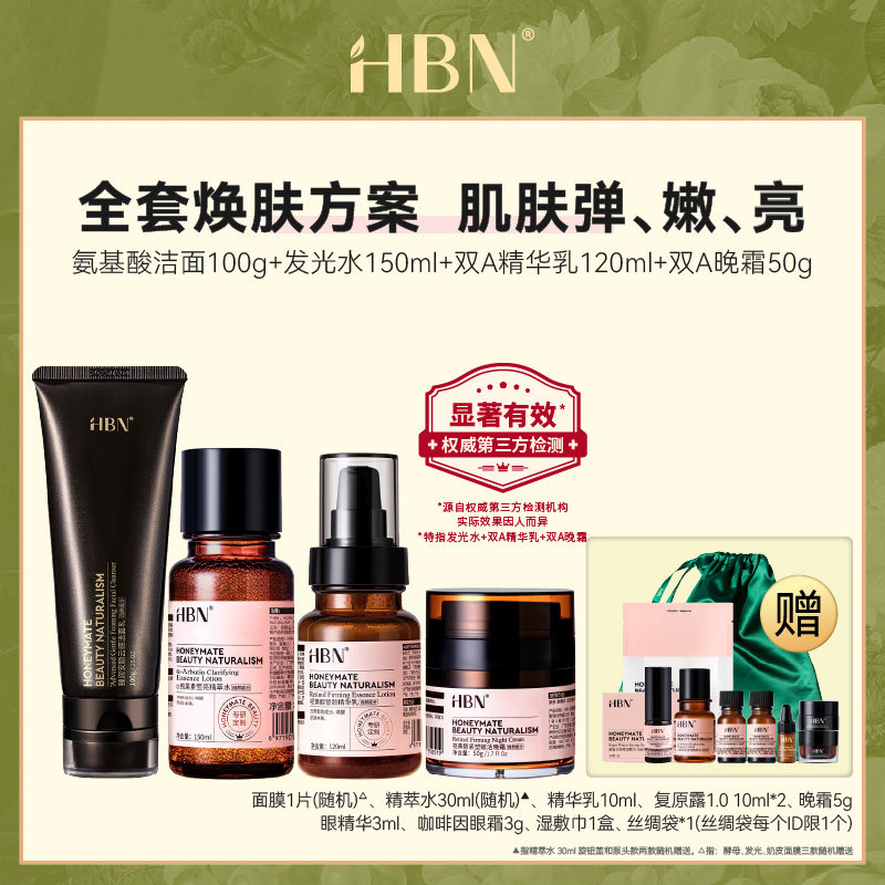 HBN水乳晚霜洗面奶套装发光水A醇视黄醇乳液面霜早C晚A提亮肤色