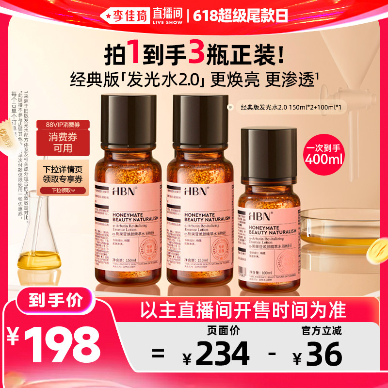 HBN发光水提亮肤色保湿爽肤水