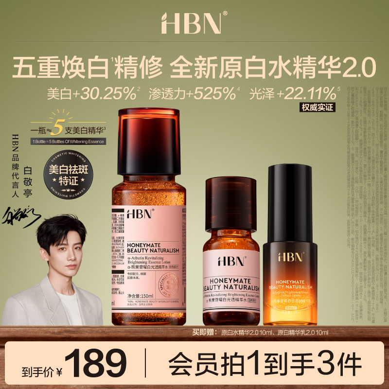 HBN美白特证版发光水α-熊果苷精粹水淡斑去黄湿敷爽肤水精华水