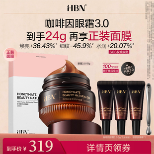 NSJ HBN咖啡因眼霜面膜3.0小咖罐淡纹 达人专享