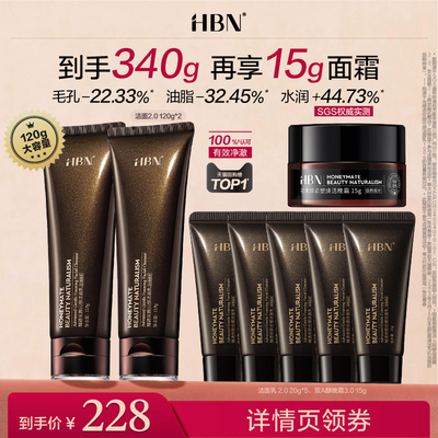 【达人专享】HBN三重氨基酸洗面奶洁面乳2.0深层清洁NSJ