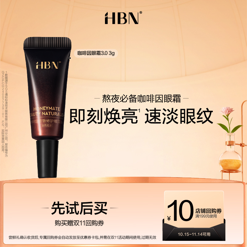 HBN咖啡因紧致修护眼霜3g