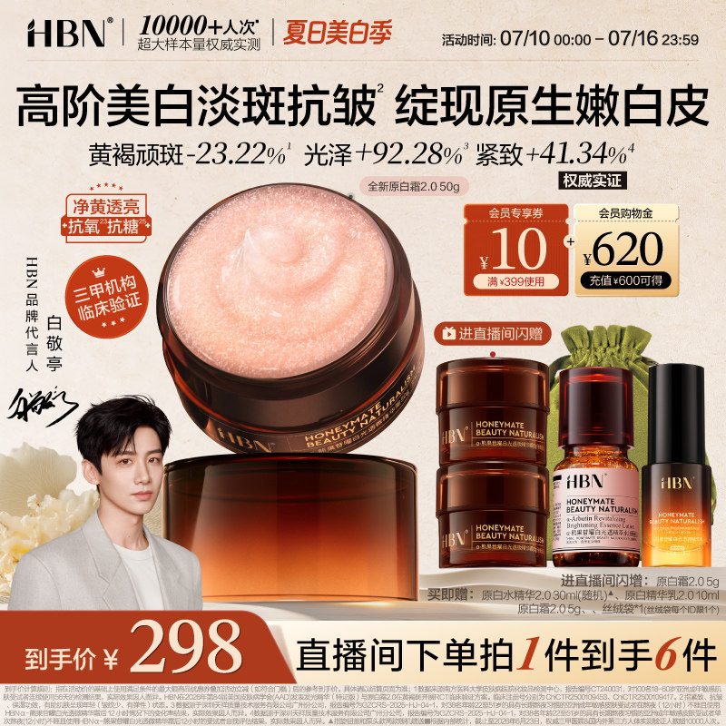 【全新升级】HBN原白霜2.0美白淡斑抗氧抗糖御龄修护保湿精华面霜