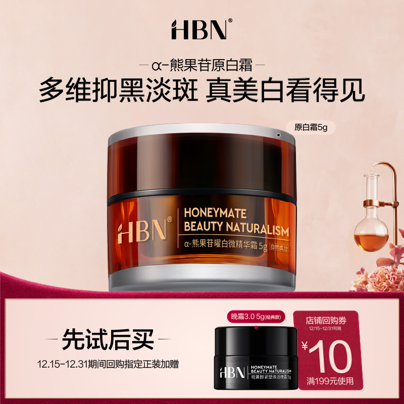 【天猫U先试用 新客专享】HBN原白霜熊果苷微精华霜5g美白面霜